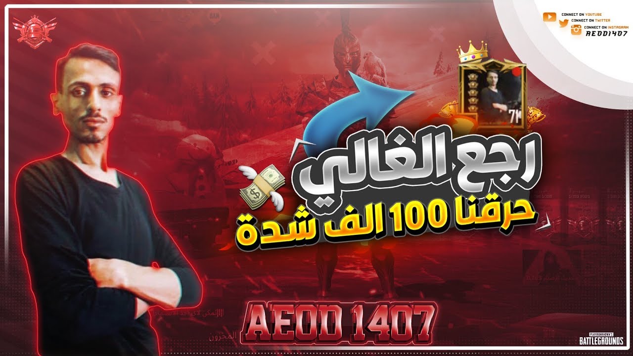 حساب ابو اياد رجع بعد مابلع باند 10 سنوات .. ردي علي الشامتين واللي اتهموني بالهاك PUBG MOBILE