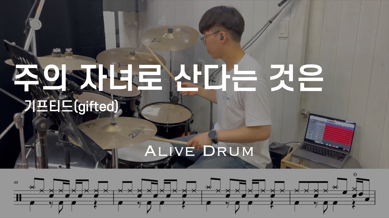 주의 자녀로 산다는 것은 - 기프티드(gifted) drum cover
