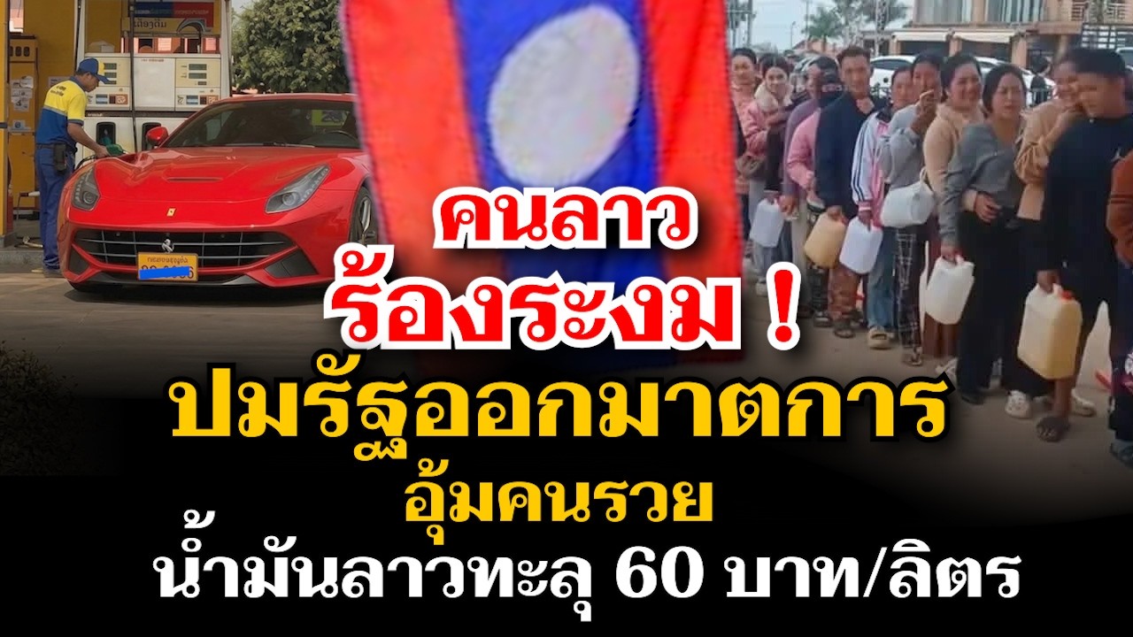 Цены на топливо взлетели до 60 бат/литр, вызвав широкое возмущение в Лаосе по поводу государствен...