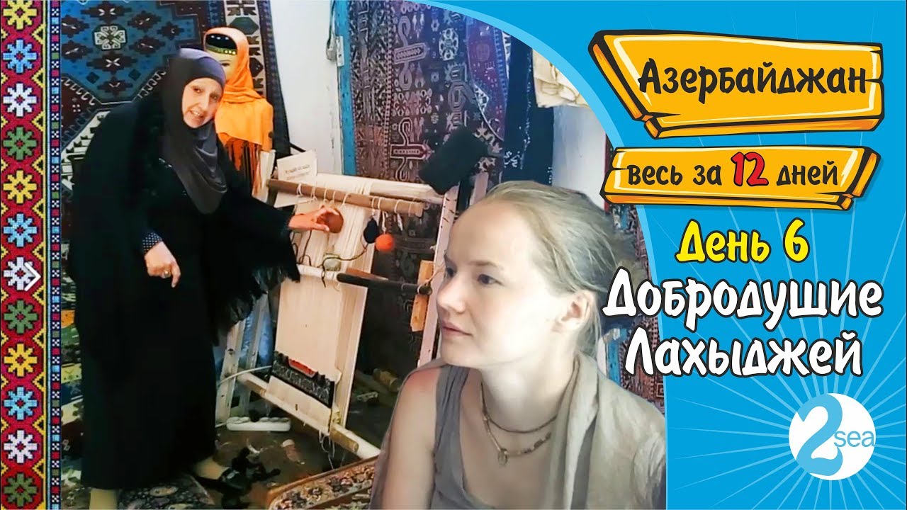 #13. Быт простых жителей. Мастер-класс по ковроткачеству. Реальный кузнец. Лагич Азербайджан. День 6