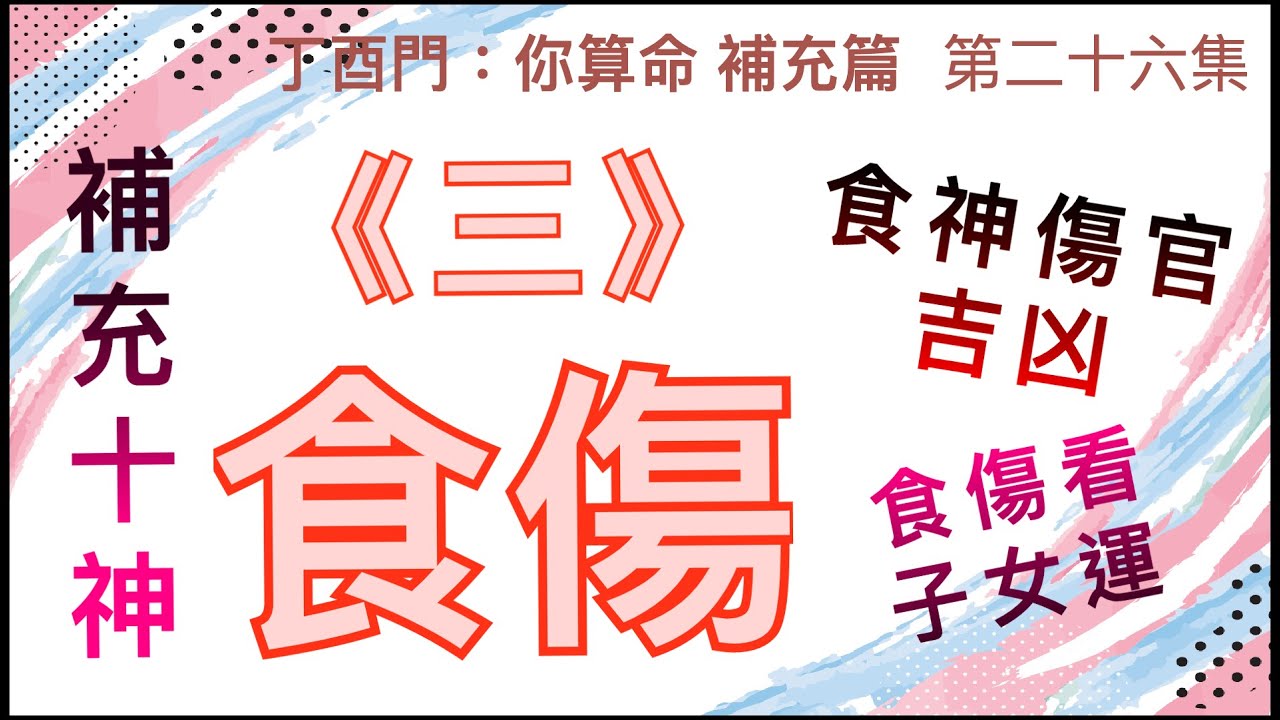 補充篇 #26【拆解食神傷官在命局之吉凶。如何以食傷看子女運。】