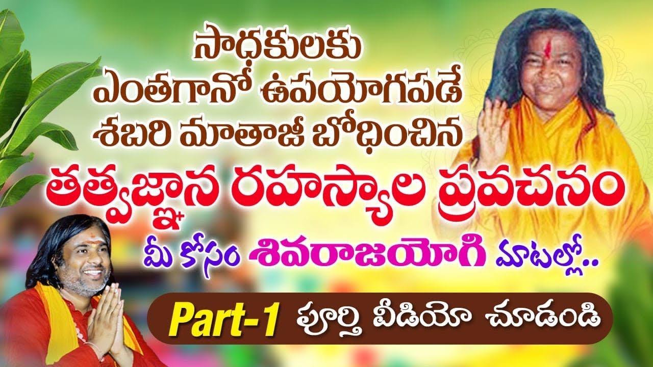 శబరిమాత బోధనలు | Guru tatvam | shabari matha | shivaraja yogi krishna swamiji | Rajashyamala peetam