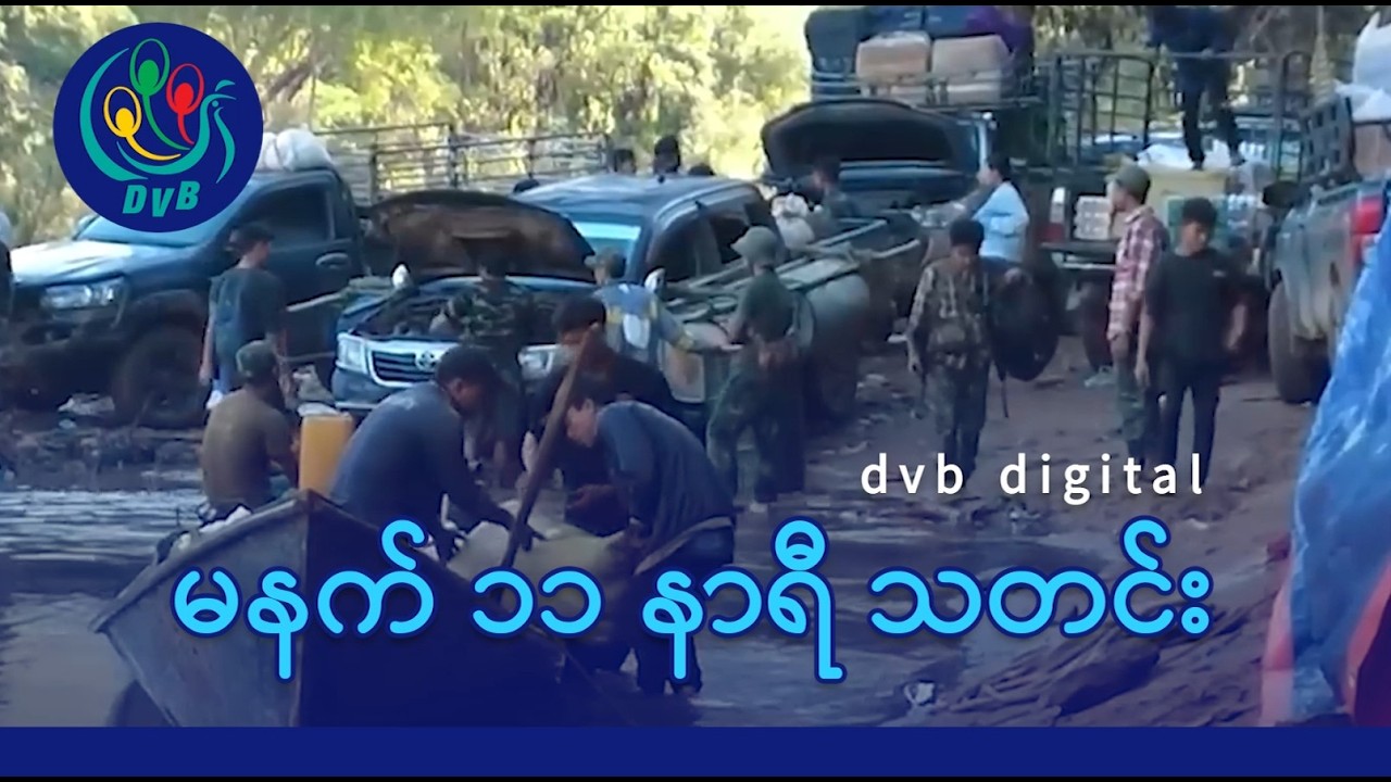 DVB Digital မနက် ၁၁ နာရီ သတင်း (၈ ရက် မတ်လ ၂၀၂၆)