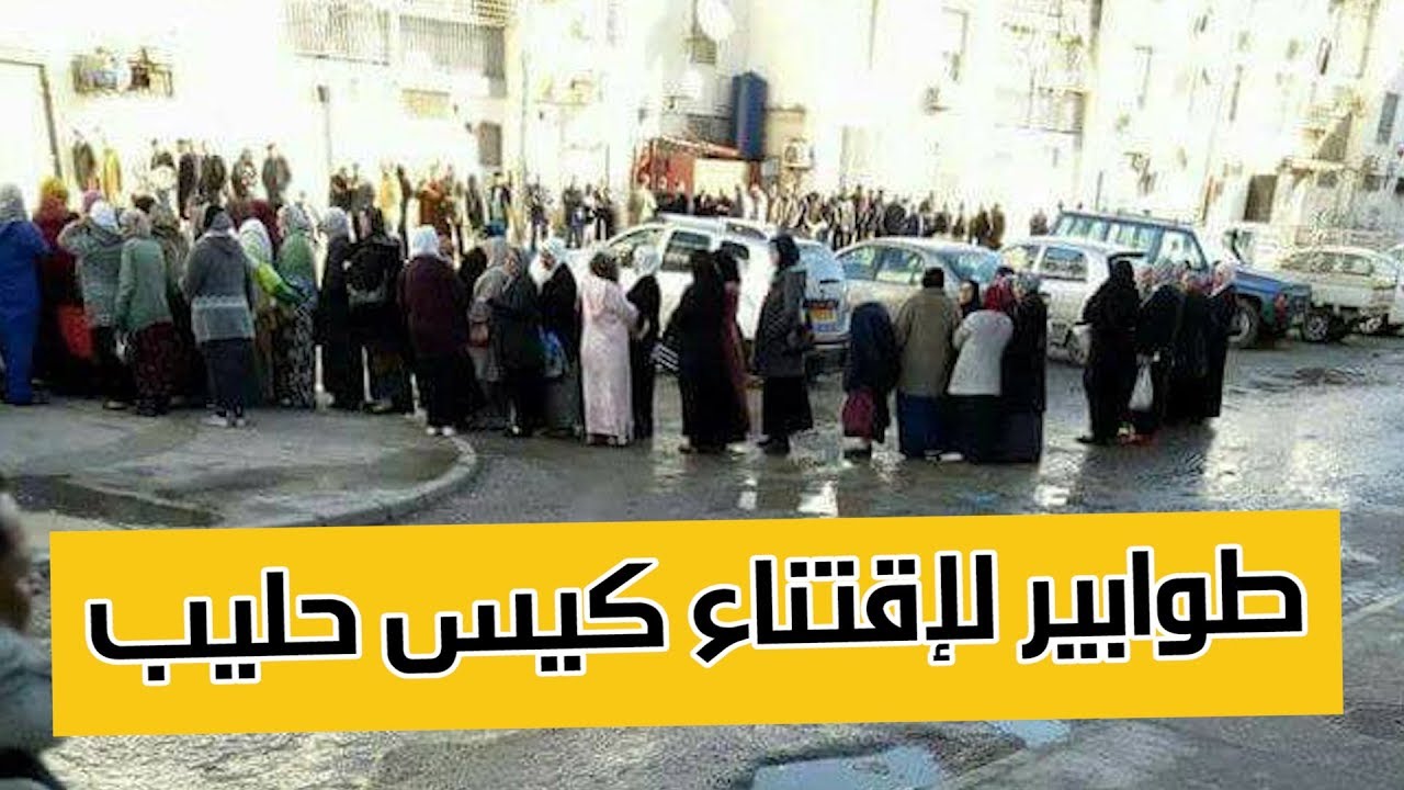 طوابير لإقتناء كيس حليب  .. إلى متى؟!