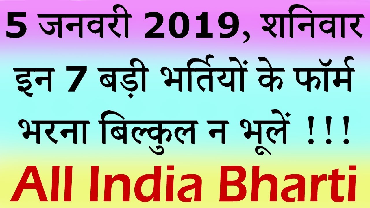 5 जनवरी 2019 की 7 बड़ी भर्तियां #60 || Latest Government Jobs 2019