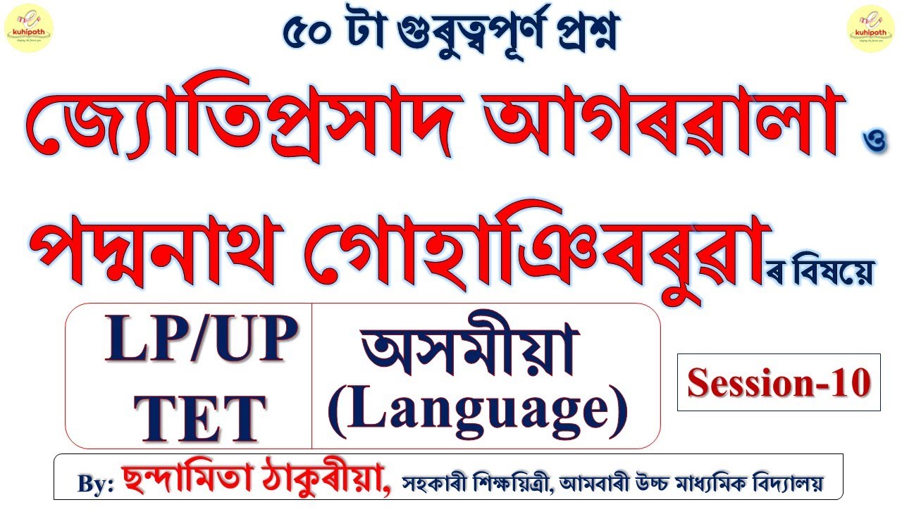 জ্যোতিপ্ৰসাদ আগৰৱালা / পদ্মনাথ গোহাঞি বৰুৱা | Top 50 Questions | LP/UP TET Assamese | Session-10