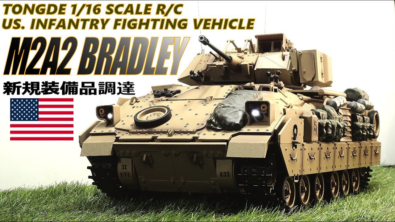 【TONGDE 1/16 RC】US M2A2 BRADLEY 新規調達　ラジコン 戦車 トンデ 歩兵戦闘車