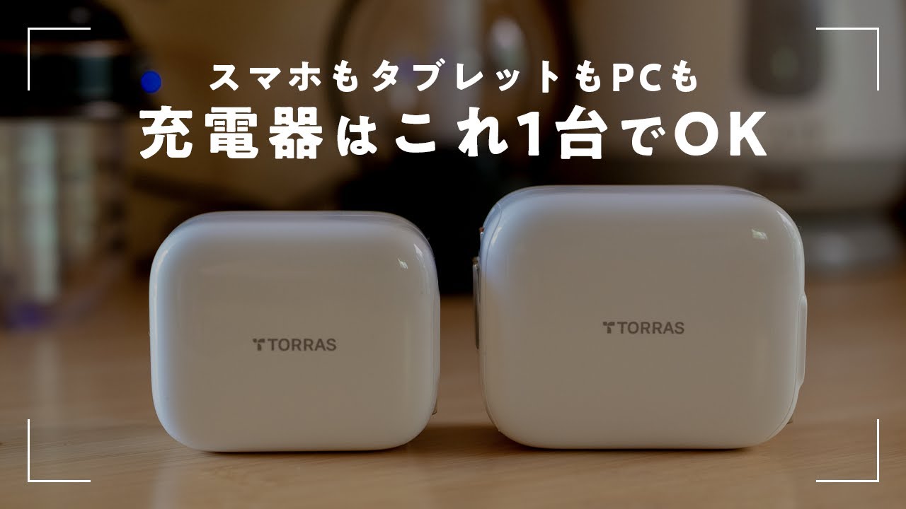 TORRAS FlexLine 自動巻き取り充電器 40W＆67Wは旅に最適