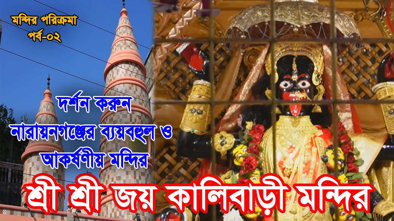 শ্রী শ্রী জয় কালি বাড়ী মন্দির, নারায়নগঞ্জ। Sree Sree Joy Kalibari Temple, Narayanganj.