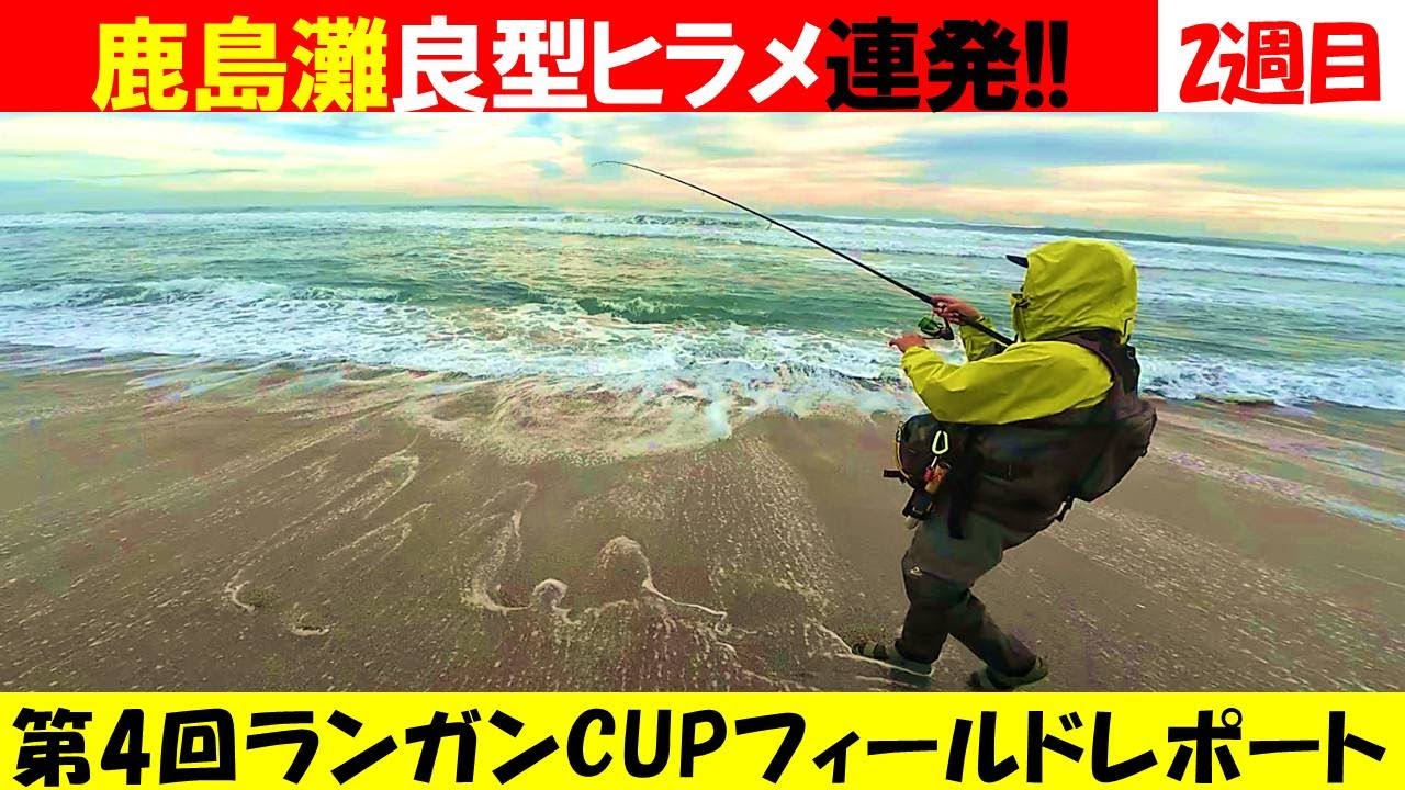 【良型ヒラメラッシュ】鹿島灘  第4回ランガンCUP 2週目フィールドレポート