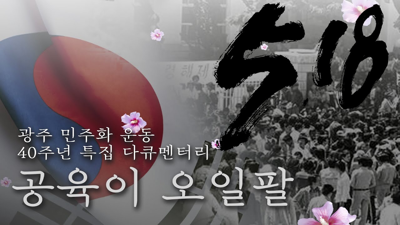 광주 민주화 운동 40주년 특집 다큐 '공육이 오일팔' (Feat. 방탄소년단 Ma City)ㅣ TBS 라디오 특집 다큐멘터리