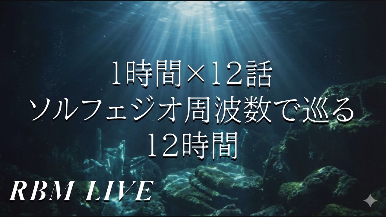 🔴【LIVE】今日も、朝まで12時間。火曜の沈殿した疲労を全修復する睡眠BGM｜自律神経の総合調整