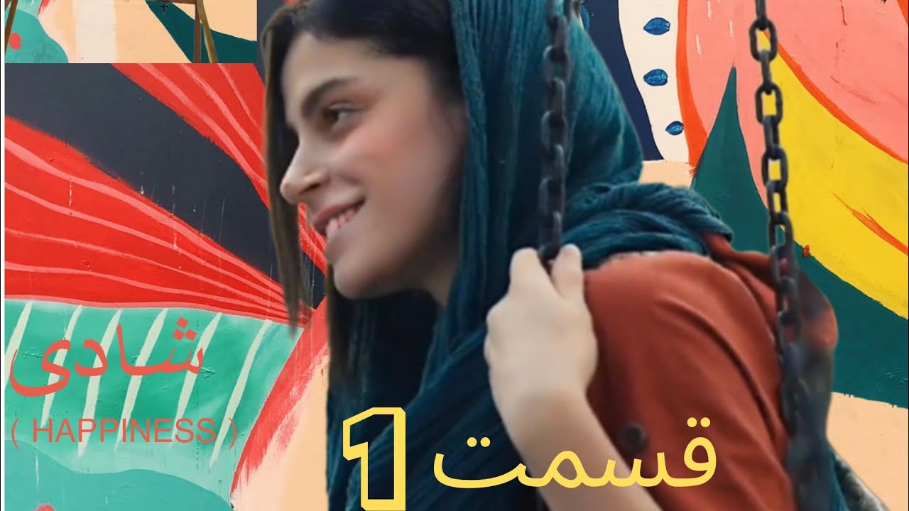 ( سریال کوتاه شادی )  قسمت اول : سفر به فرانسه                          ✅بدون کسری و حذفیات