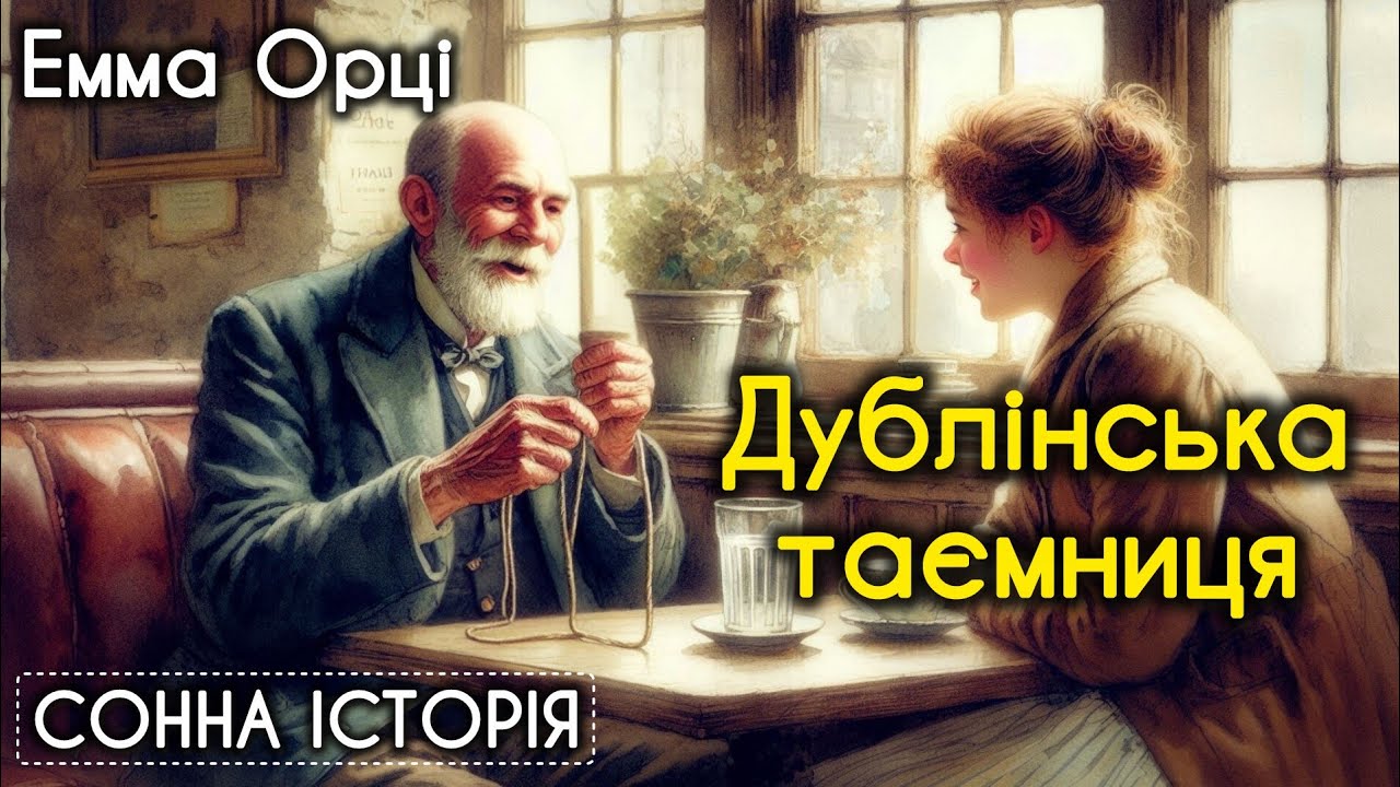 Дублінська таємниця / Емма Орці / Старий у кутку