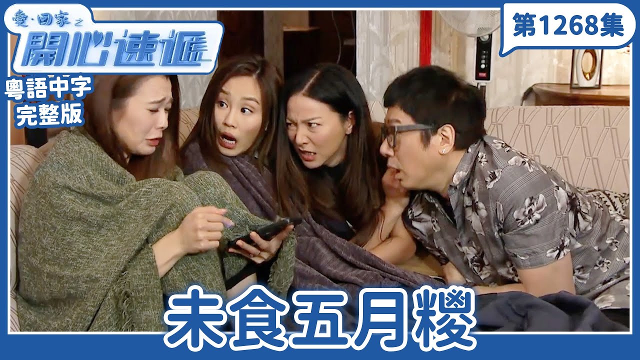 愛．回家之開心速遞｜第1268完整版｜未食五月糭｜劉丹、呂慧儀、單立文、湯盈盈、滕麗名、吳偉豪、張景淳、林淑敏、許家傑｜TVB港劇｜粵語中字｜愛回家經典重溫