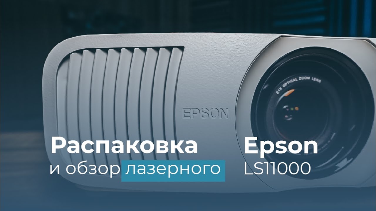 Лазерный проектор EPSON EH-LS11000W, распаковка и краткий обзор.