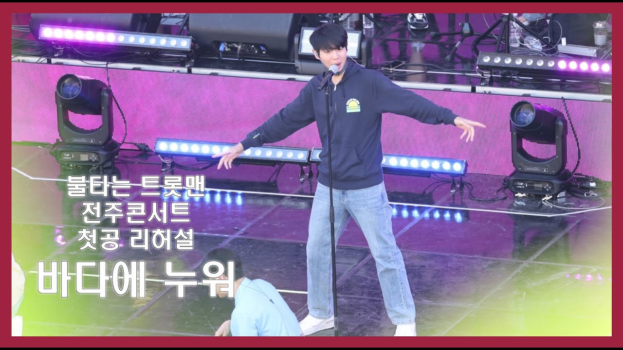 (리허설)바다에 누워 손태진 (23.6.3)
