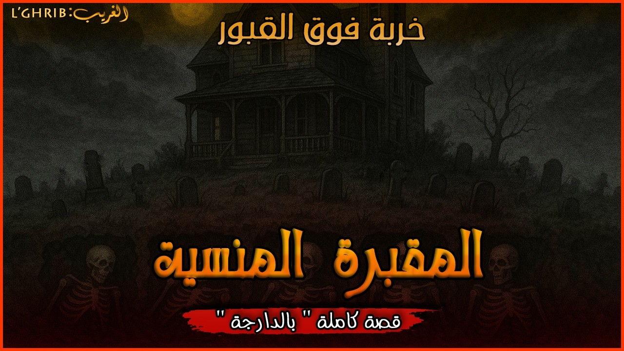 المقبرة المنسية : خربة فوق القبور... قصة كاملة بالدارجة _لغريبlghrib .