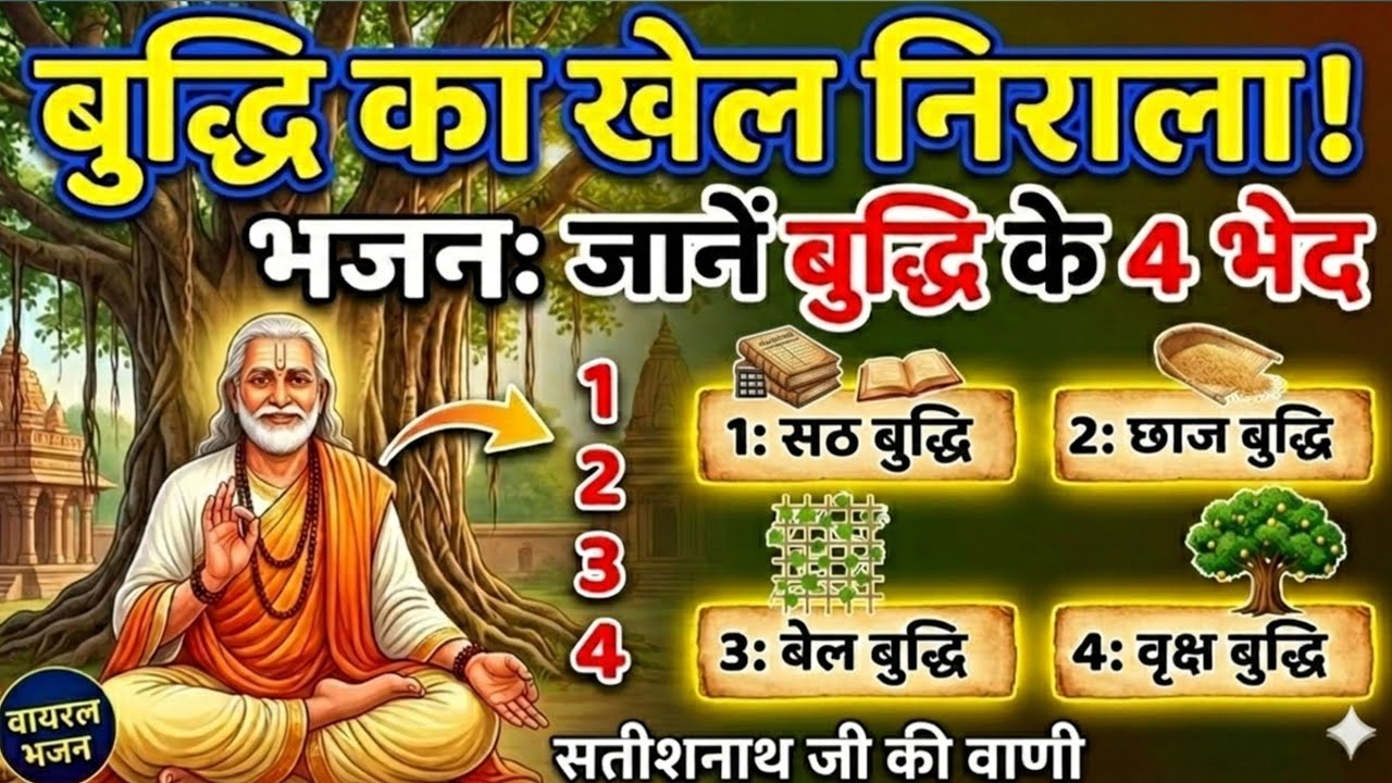 बुद्धि का खेल निराला । Buddhi Ka Khel Nirala 2026 special bhajan 
