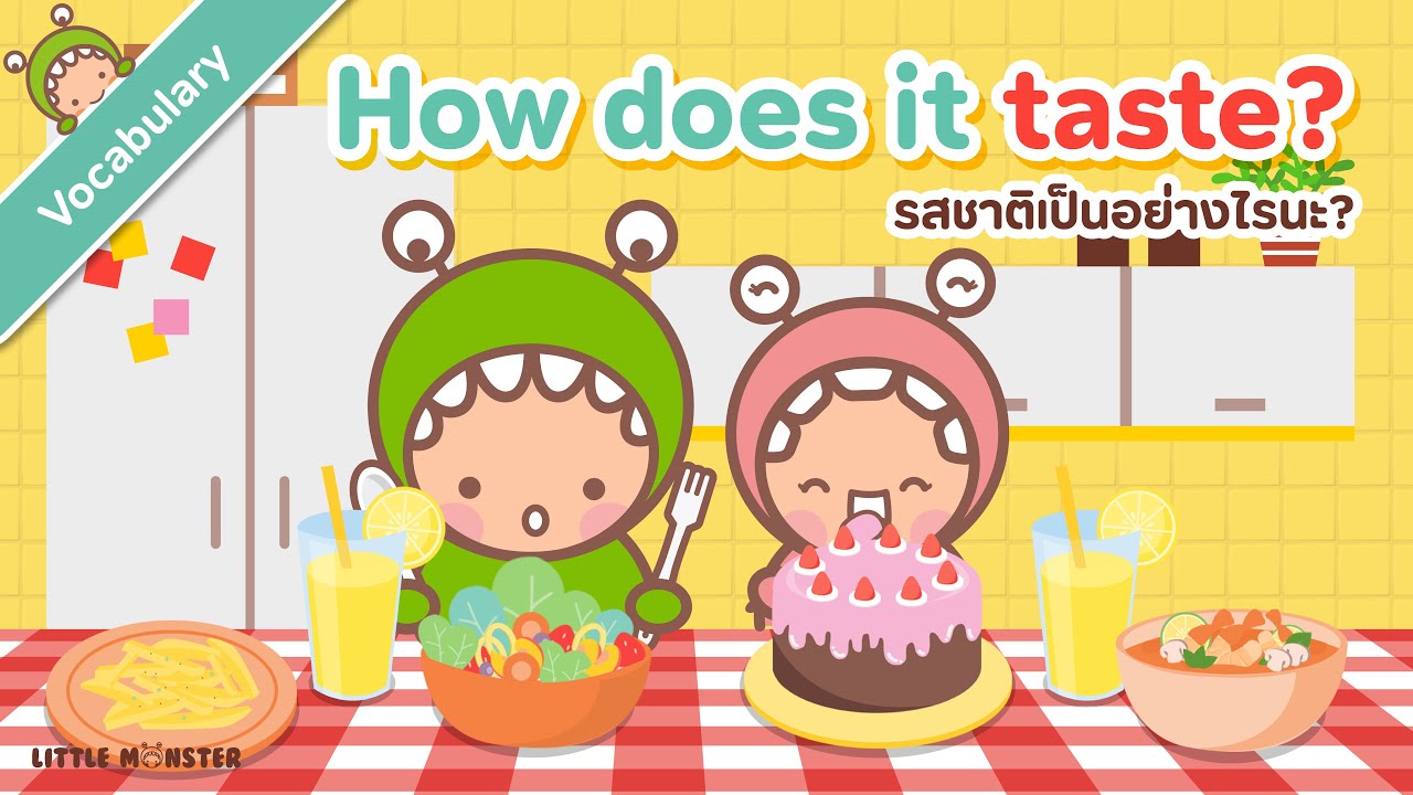 แต่ละรสชาติ เรียกเป็นภาษาอังกฤษว่ายังไงนะ?... สอนศัพท์สำหรับเด็ก | LITTLE MONSTER KIDS