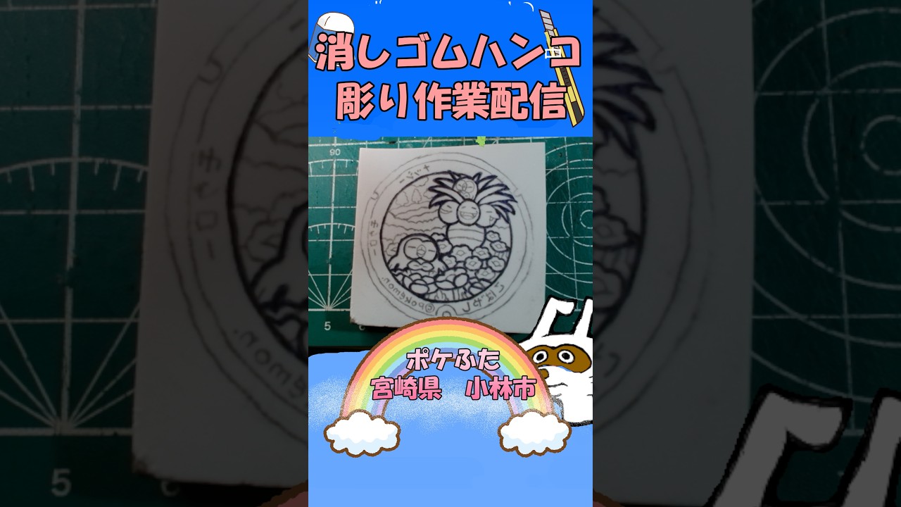 【消しゴムハンコ】ハンコ彫り作業_ポケふた宮崎県小林市【作業】