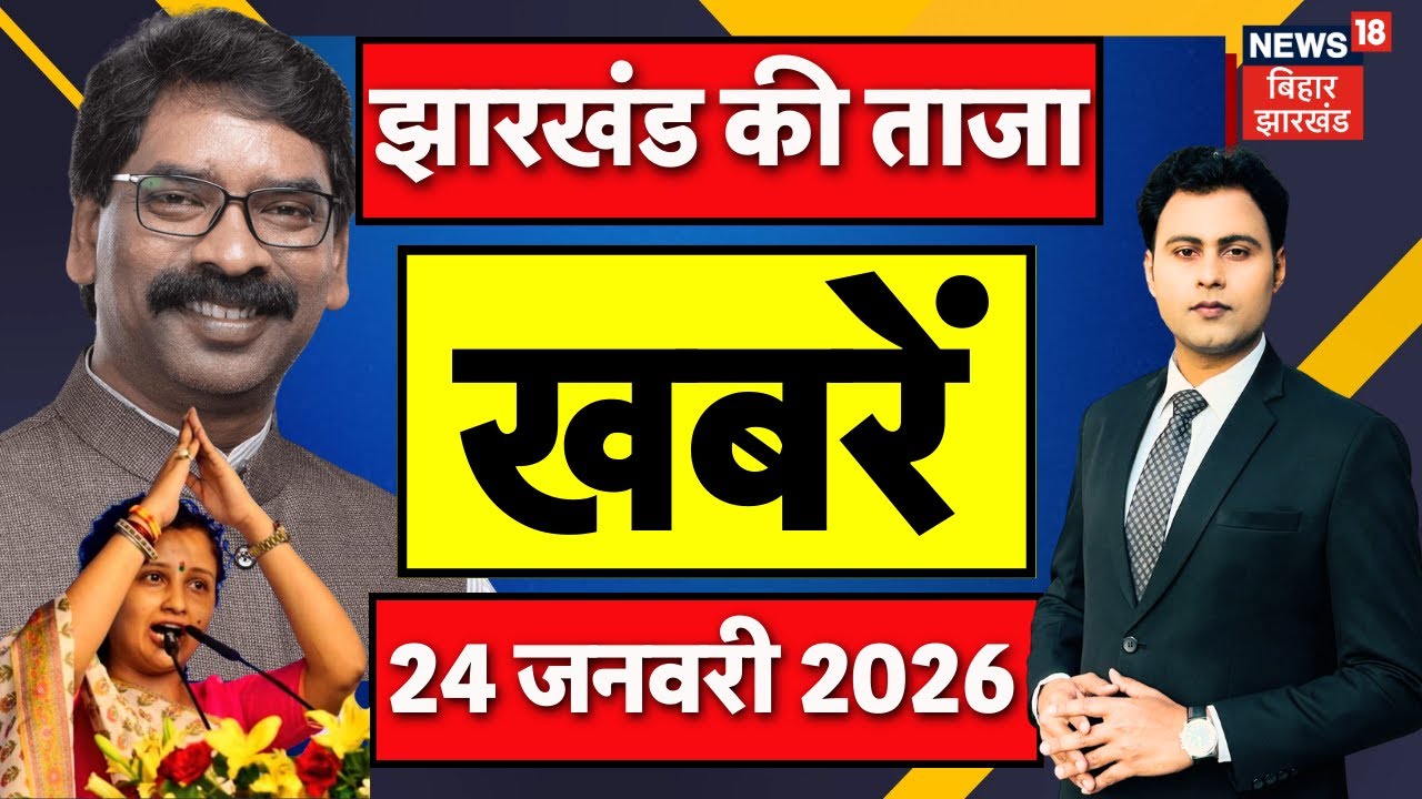Jharkhand News : झारखंड की ताजा खबरें | CM Hemant Soren | Chaibasa Naxal Encounter | Hindi News