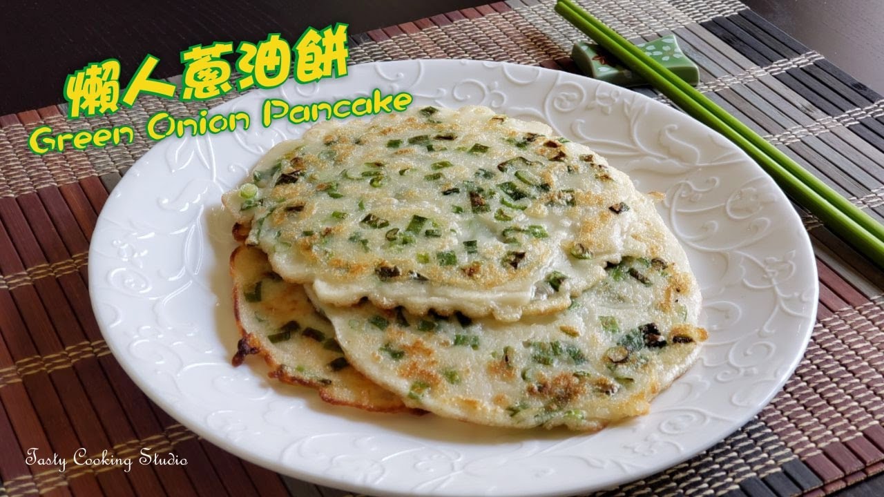 懶人蔥油餅* 免揉麵的簡單做法| Green Onion Pancakes (Quick & Easy!)
