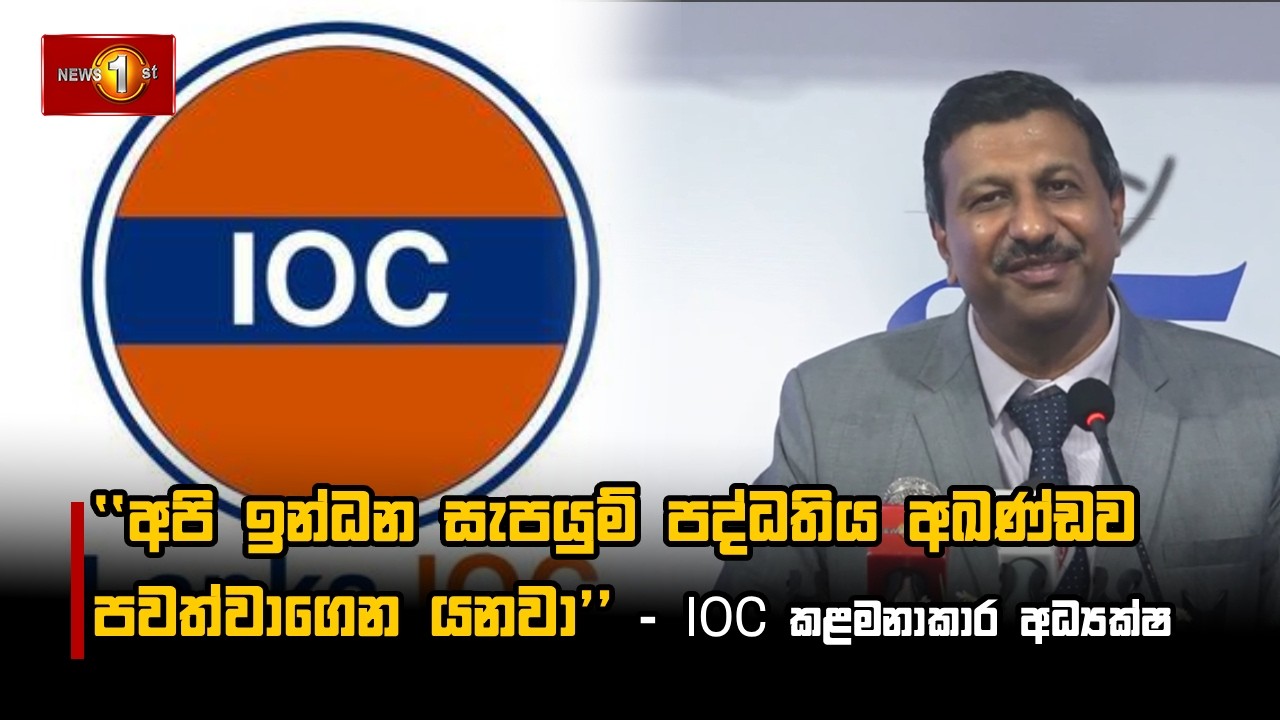 අපි ඉන්ධන සැපයුම් පද්ධතිය අඛණ්ඩව පවත්වාගෙන යනවා - IOC කළමනාකාර අධ්‍යක්ෂ