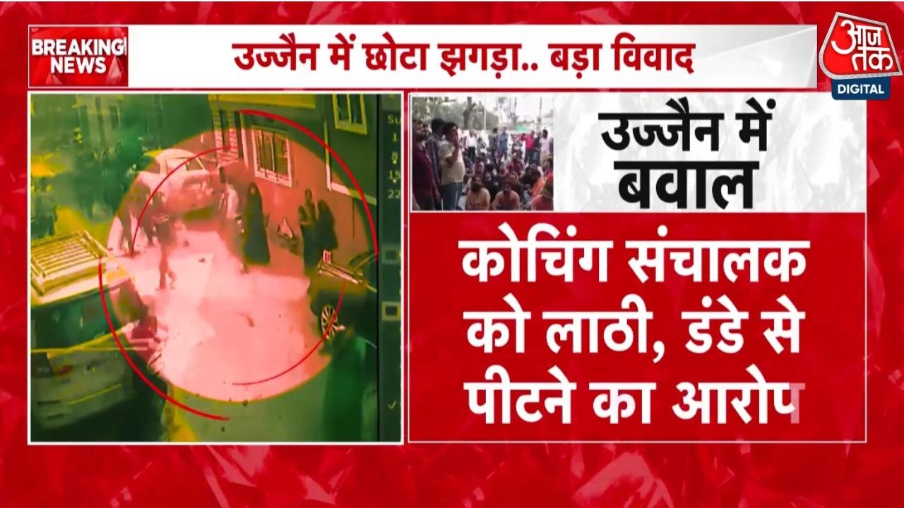 Ujjain News: उज्जैन में मामूली झगड़े का सांप्रदायिक रंग, कोचिंग संचालक की पिटाई से शुरु हुआ था विवाद