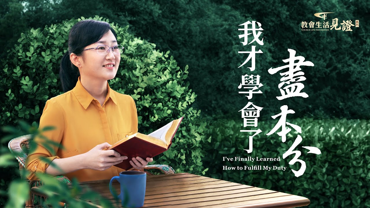 基督徒經歷見證《我才學會了盡本分》