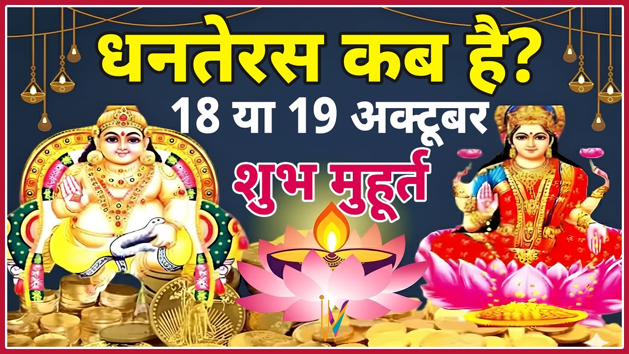 When is Dhanteras 2025 || Dhanteras 2025 || When is Dhanteras || Dhanteras 2025 Auspicious Time