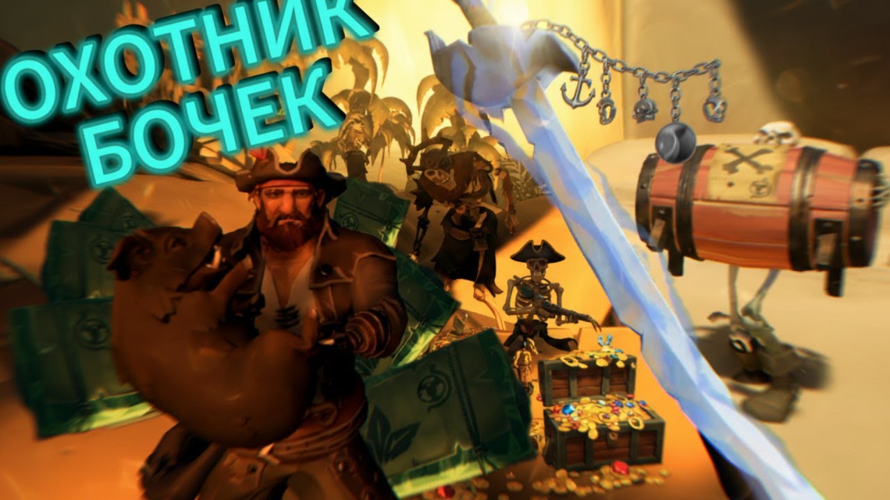 Как мы с бочками веселились - [Sea of Thieves]