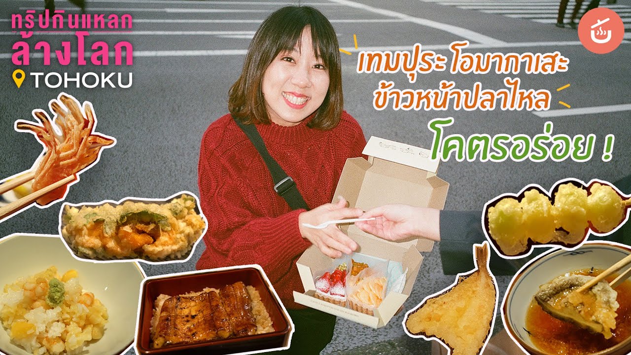เทมปุระ โอมากาเสะ และ ข้าวหน้าปลาไหล โคตรอร่อย | ทริปกินแหลกล้างโลก TOHOKU EP.9
