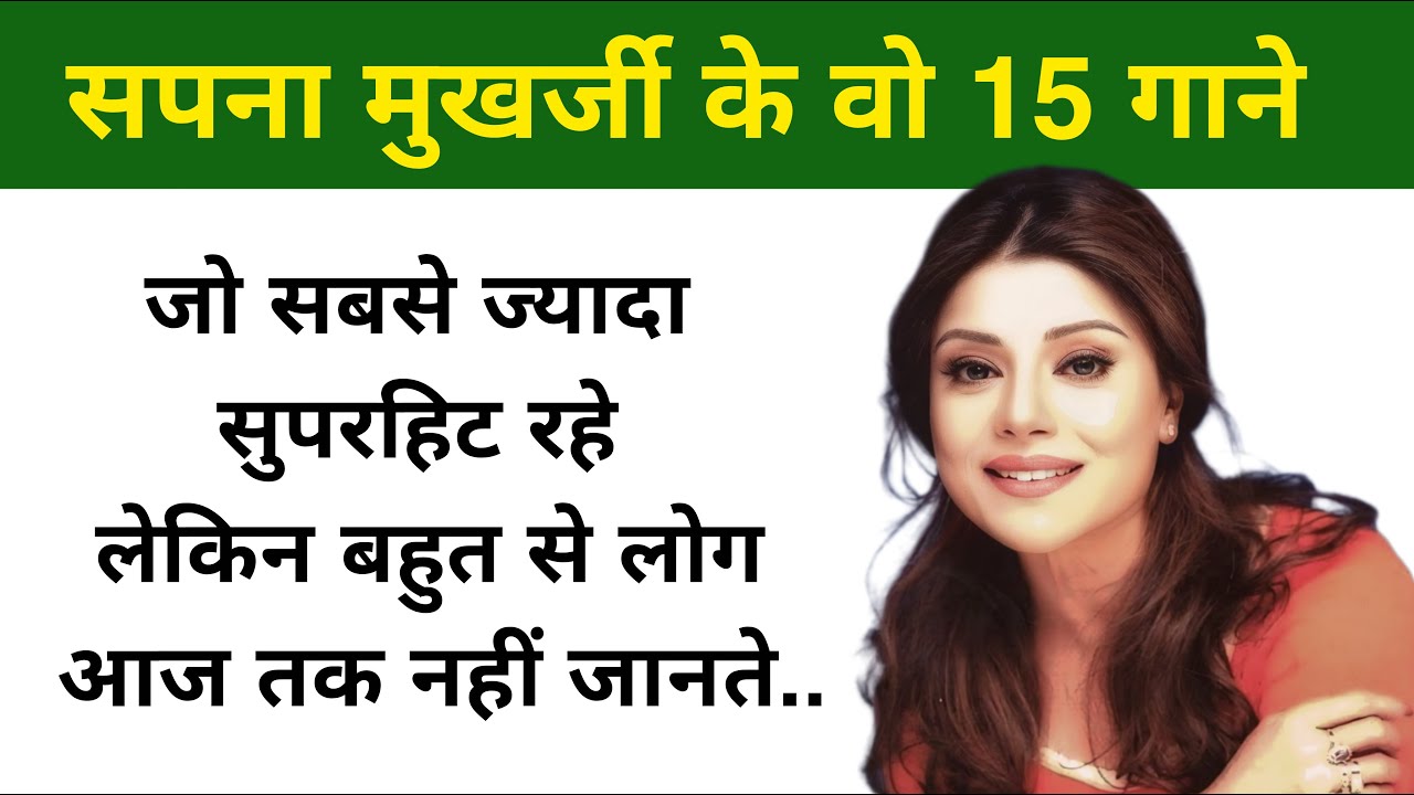 सपना मुखर्जी के वो 15 गाने जो सबसे ज़्यादा सुपरहिट हुए