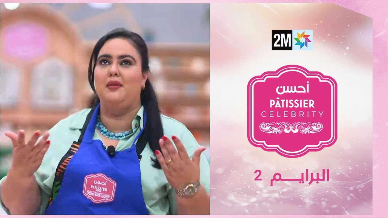 P&acirc;tissier c&eacute;l&eacute;brit&eacute;s أحسن : Jeudi 01 Janvier 2026