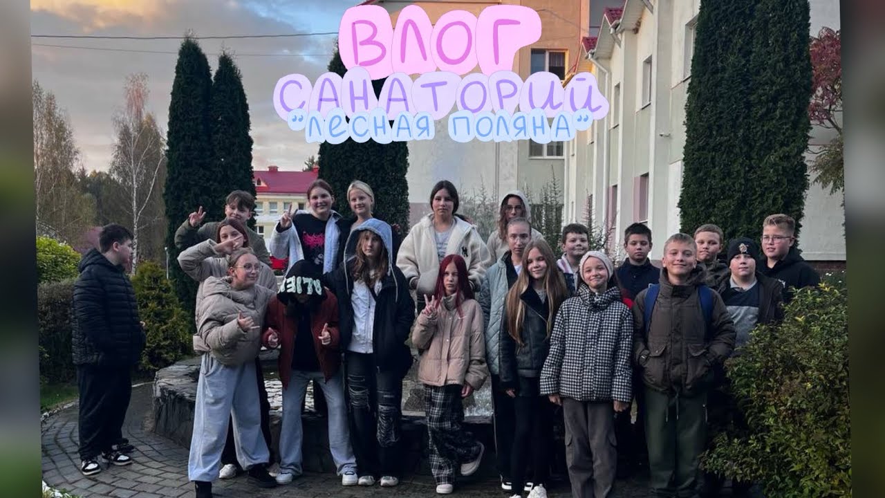 ВЛОГ санаторий «Лесная поляна» 2 ЧАСТЬ