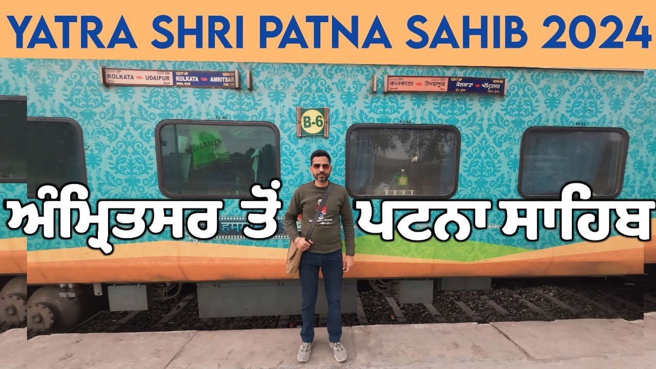 Yatra Shri Patna Sahib || ਅੰਮ੍ਰਿਤਸਰ ਤੋਂ ਪਟਨਾ ਸਾਹਿਬ || Patna Sahib Yatra