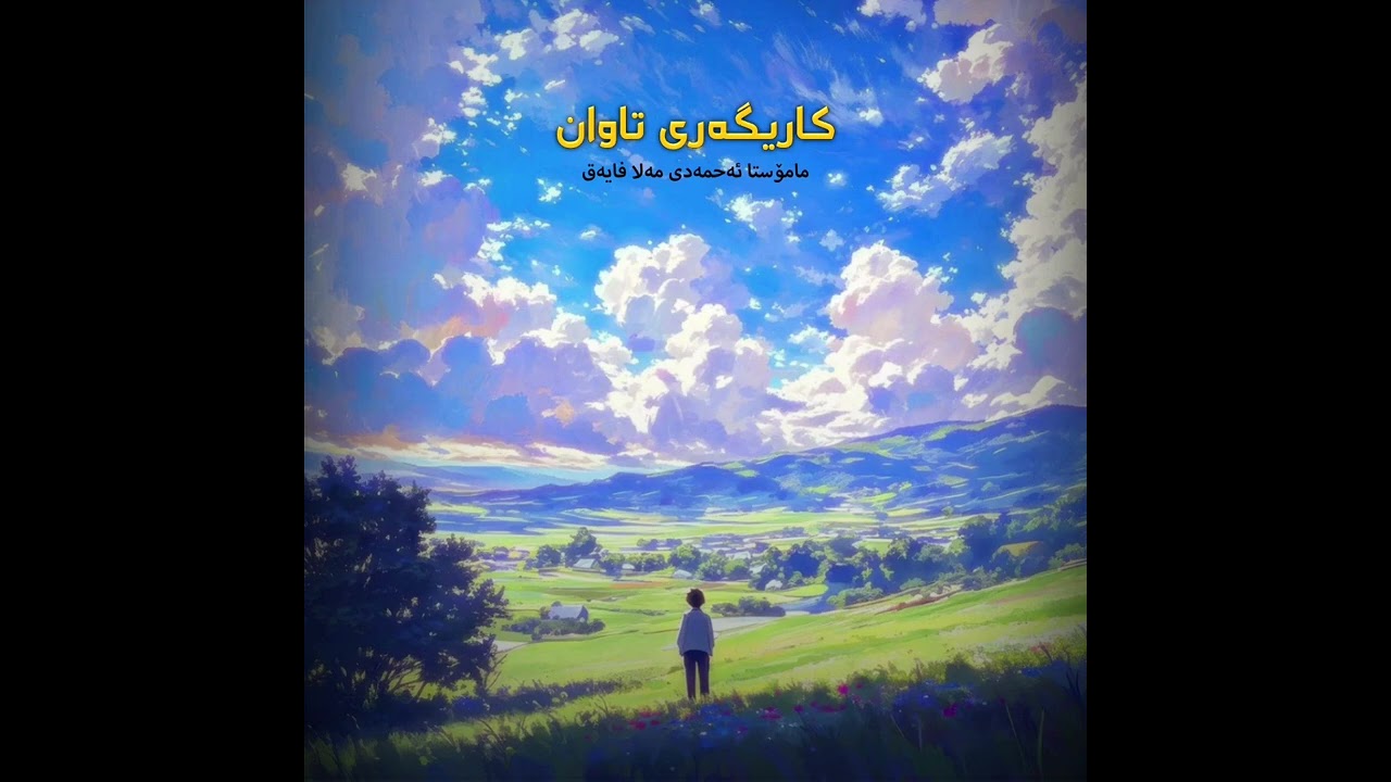 کاریگەری تاوان | مامۆستا ئەحمەدی مەلا فایەق