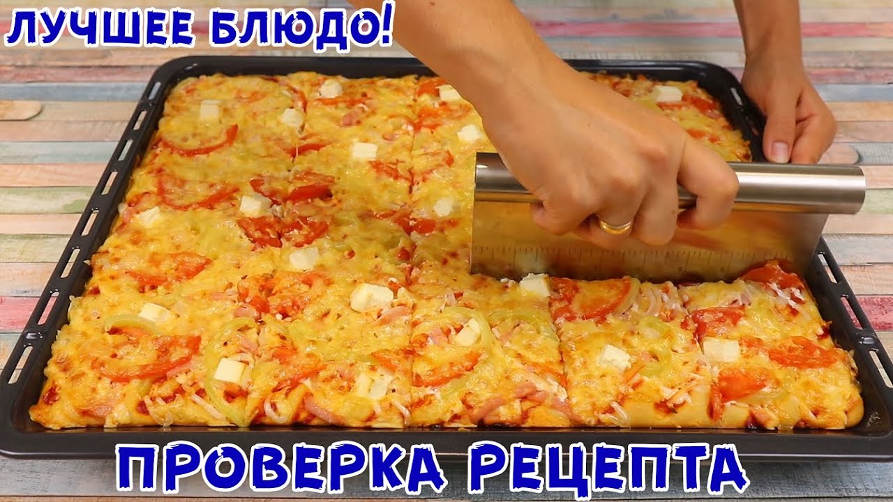 ИДЕАЛЬНЫЙ РЕЦЕПТ! ДОЛГО ЕГО ИСКАЛА! Как Быстро и Вкусно накормить семью пиццей!