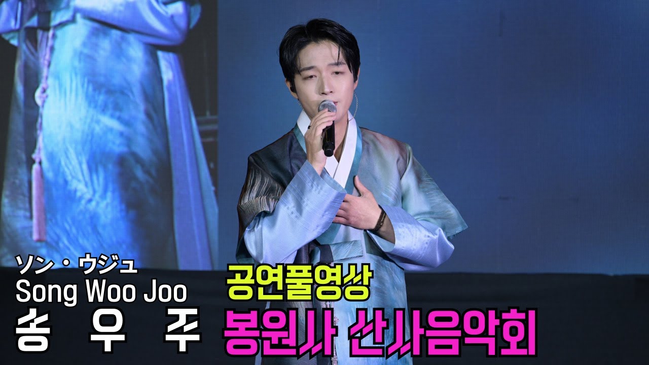 송우주 (Song Woo Joo) 봉원사산사음악회 공연풀영상 [4K고화질] #송우주 #송우주노래모음 #송우주남자라면 #송우주종교 #송우주아침마당