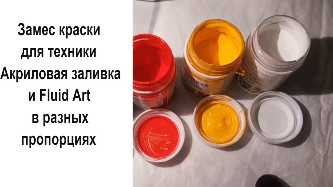 Замес краски для техники Акриловая заливка и Fluid Art в разных пропорциях. Acrylic fill.