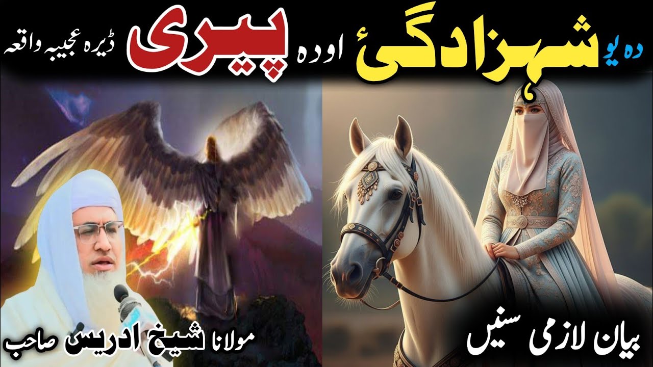 Pashto bayan/ molana idress sab/ Islamic video/ Islamic story/ یو شہزادگئ او پیری واقعہ