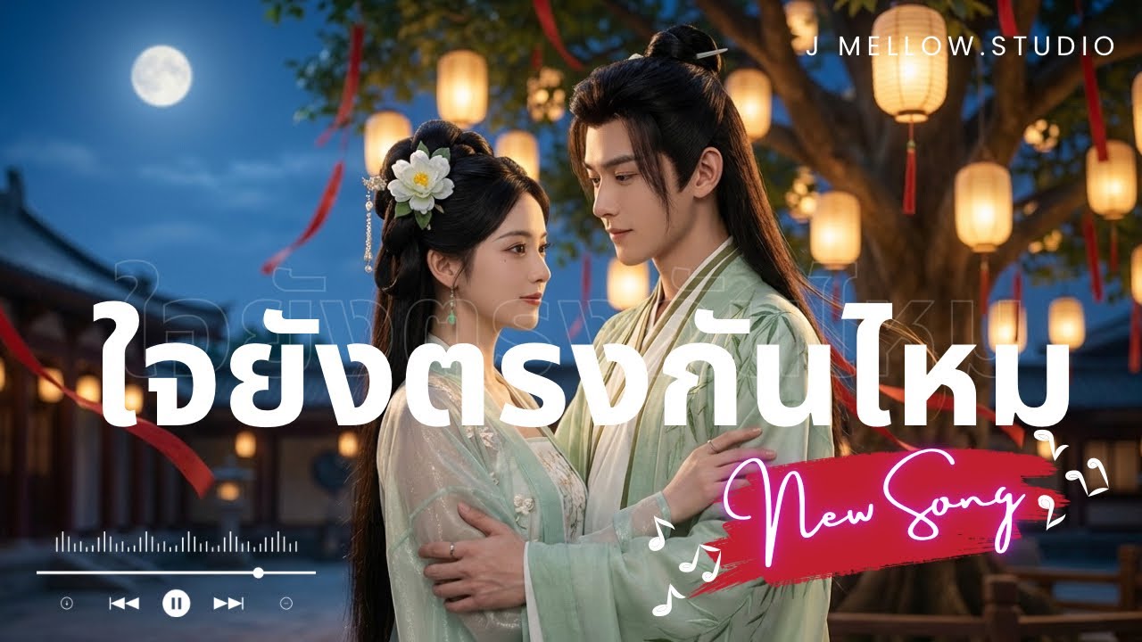 ใจเรายังตรงกันไหม  | Full Song Official MV