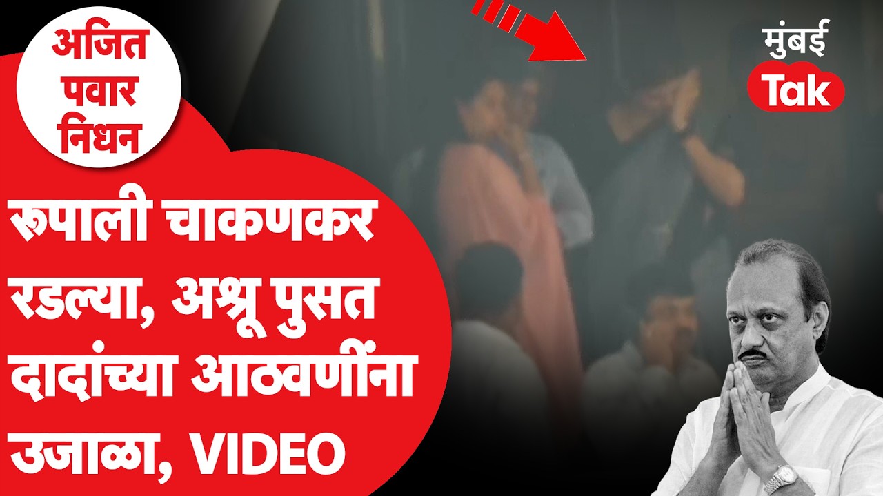 दादांसाठी Rupali Chakankar यांना अश्रू अनावर, डोळे पुसत Aditi Tatkare या सुद्धा रडल्या | Ajit Pawar