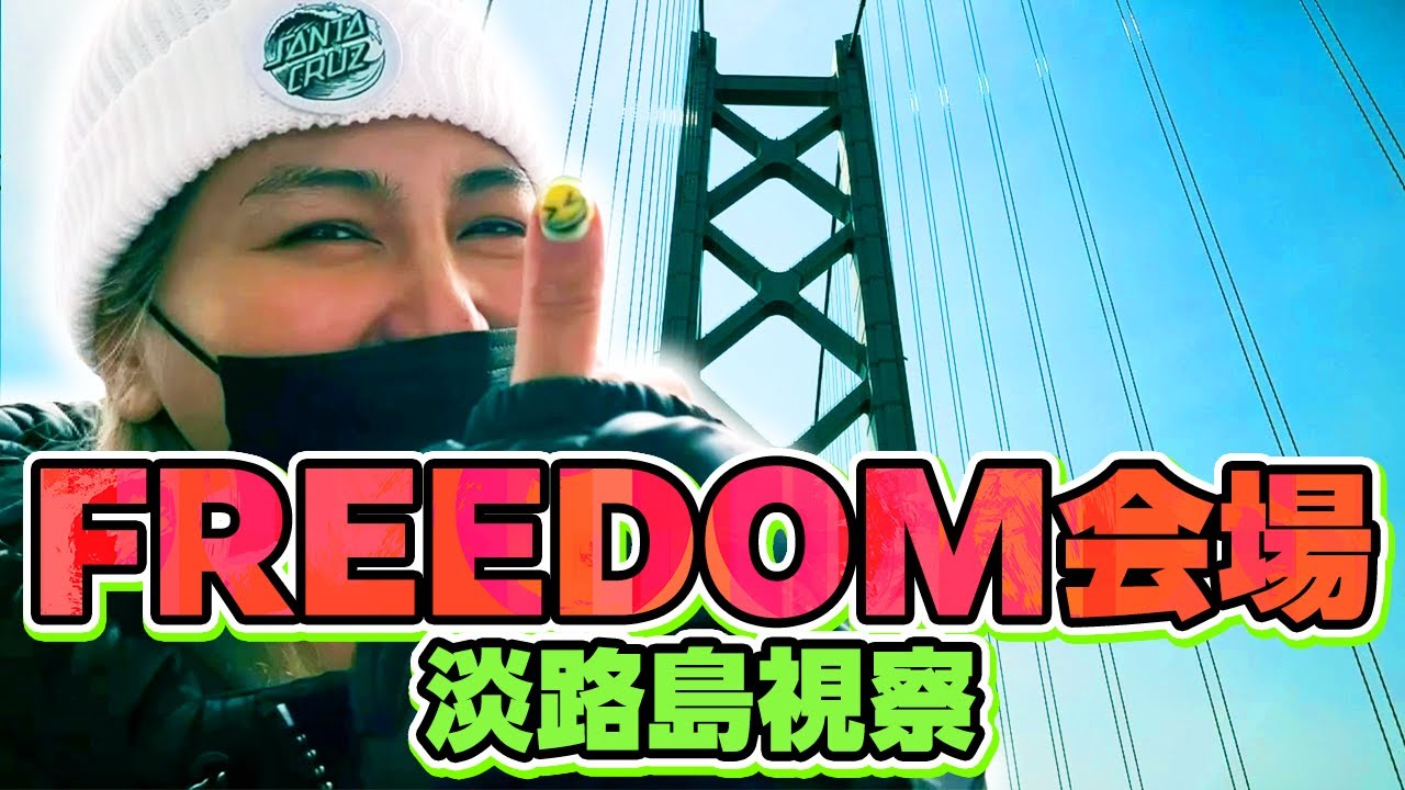 FREEDOM開催地／淡路島にふれる旅