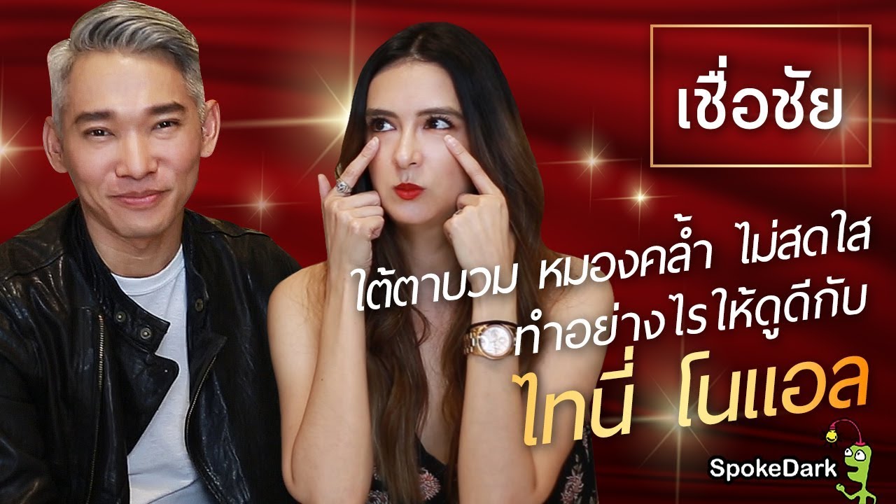 เชื่อชัย : ใต้ตาบวม หมองคล้ำ ไม่สดใส ทำอย่างไรให้ดูดี กับ ไทนี่ โนแอล