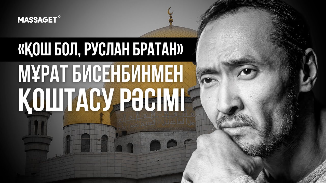 АҚТЫҚ САПАР: АКТЕР МҰРАТ БИСЕНБИНМЕН ҚОШТАСУ