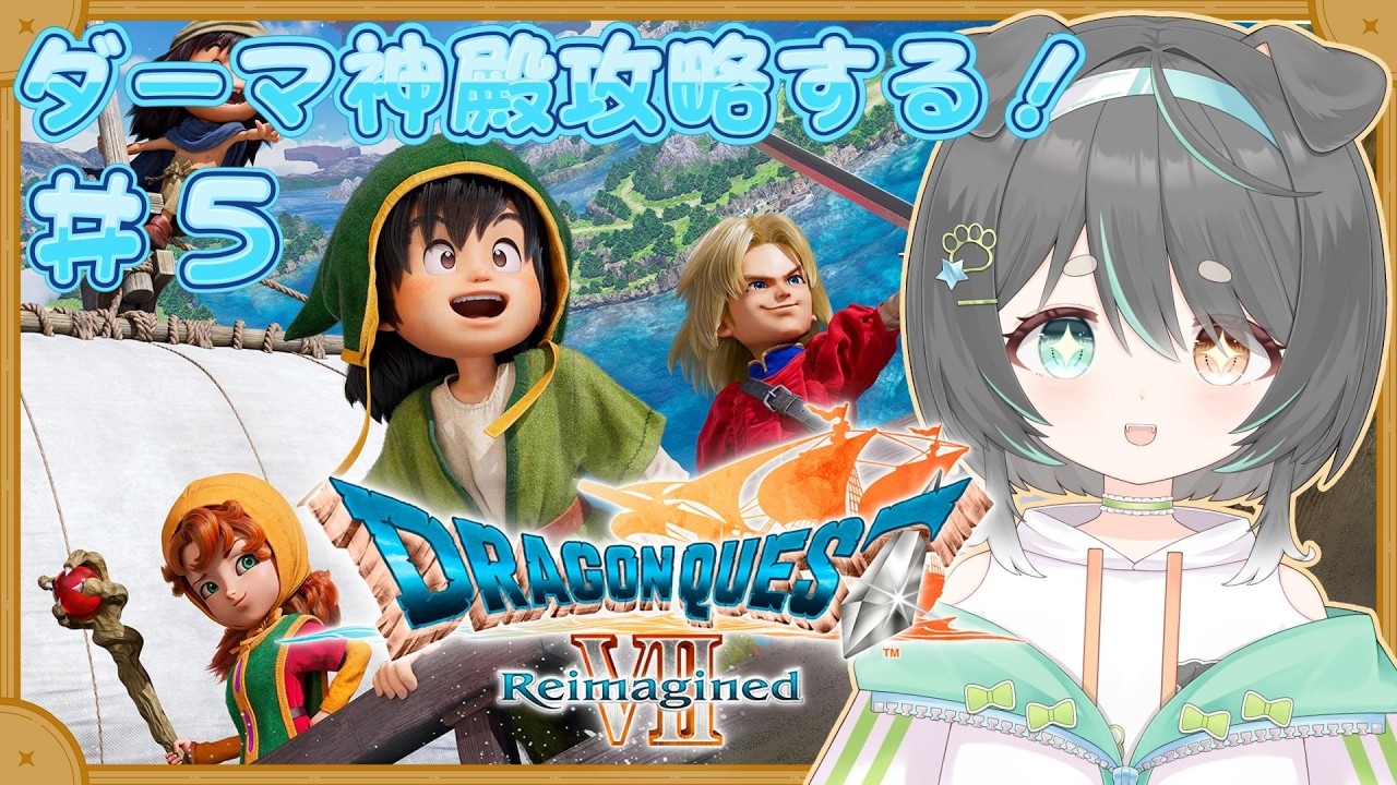 【ドラゴンクエストVII Reimagined】かわいくて頼れる大神官様とダーマ神殿救出作戦⚔️【ドラクエ7】