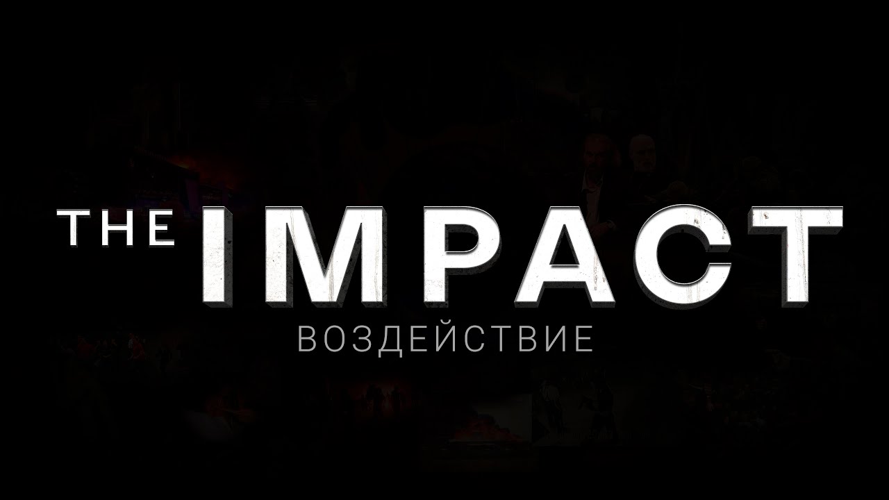 The IMPACT &ndash; ВОЗДЕЙСТВИЕ | Документальный фильм-расследование