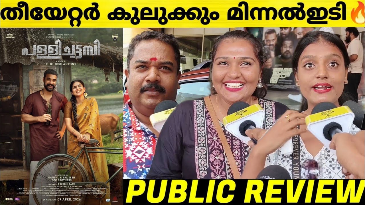 🔥 pallichattambi theatre response malayalam | tovino thomas | pallichattambi review